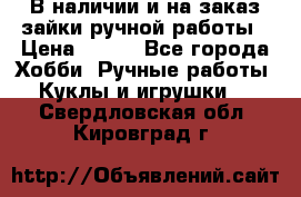 В наличии и на заказ зайки ручной работы › Цена ­ 700 - Все города Хобби. Ручные работы » Куклы и игрушки   . Свердловская обл.,Кировград г.